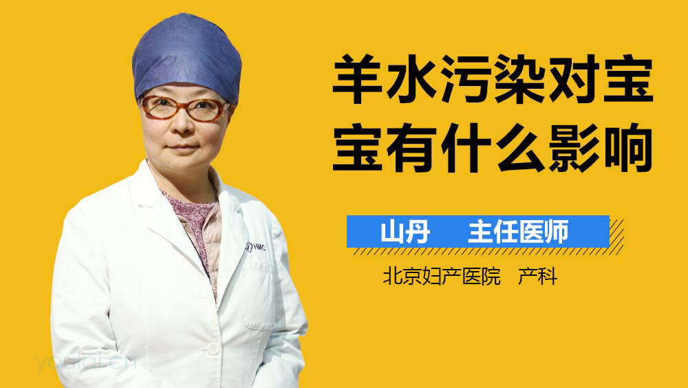 羊水污染对宝宝有什么影响