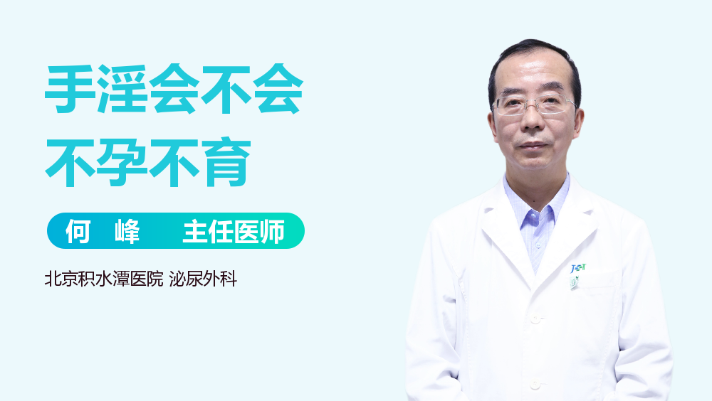 手淫会不会不孕不育