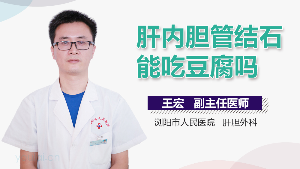 肝内胆管结石能吃豆腐吗