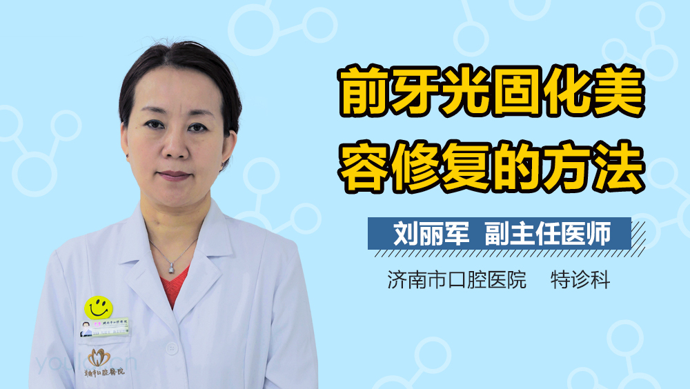 前牙光固化美容修复的方法