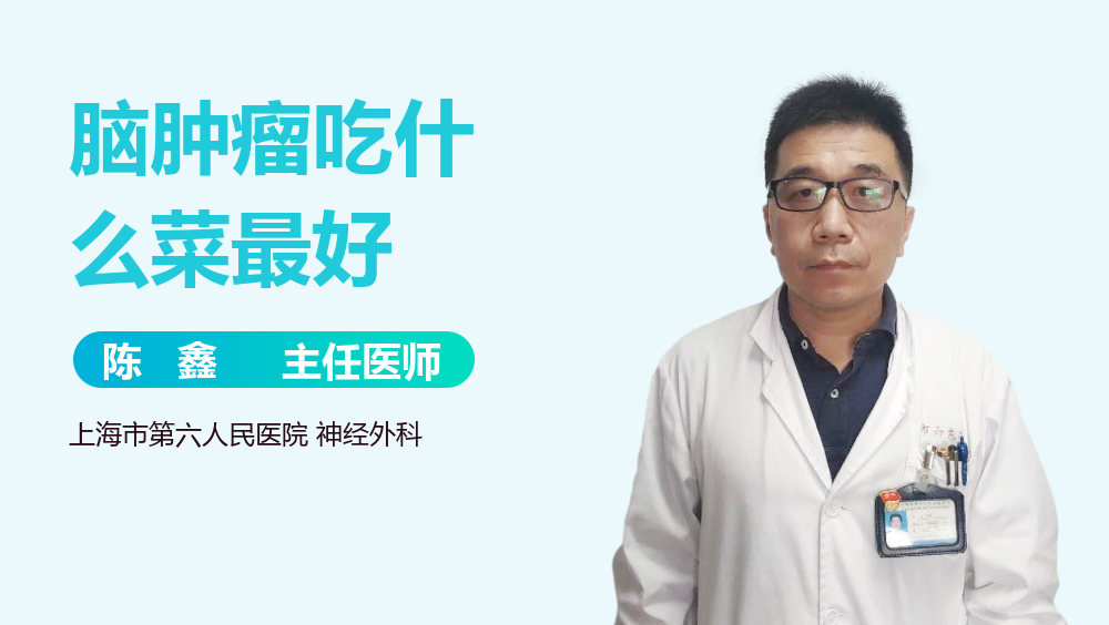 脑肿瘤吃什么菜最好