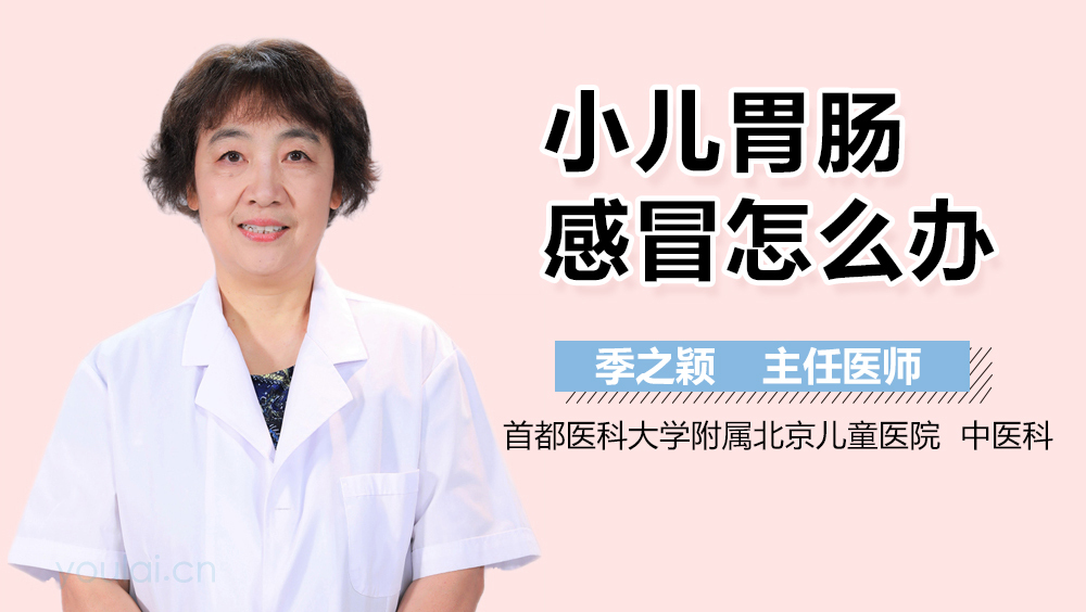 小儿胃肠感冒怎么办