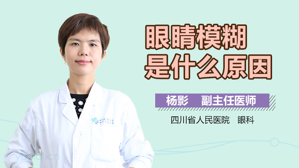 眼睛模糊是什么原因