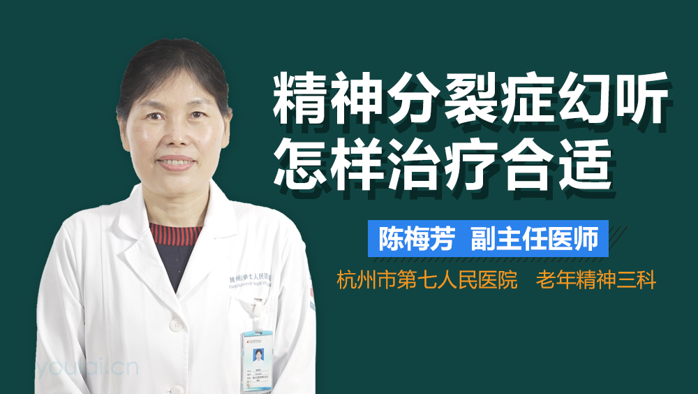 精神分裂症幻听怎样治疗合适