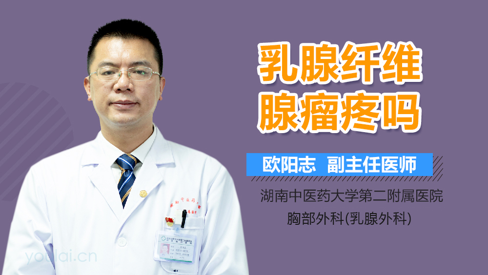 乳腺纤维腺瘤疼吗