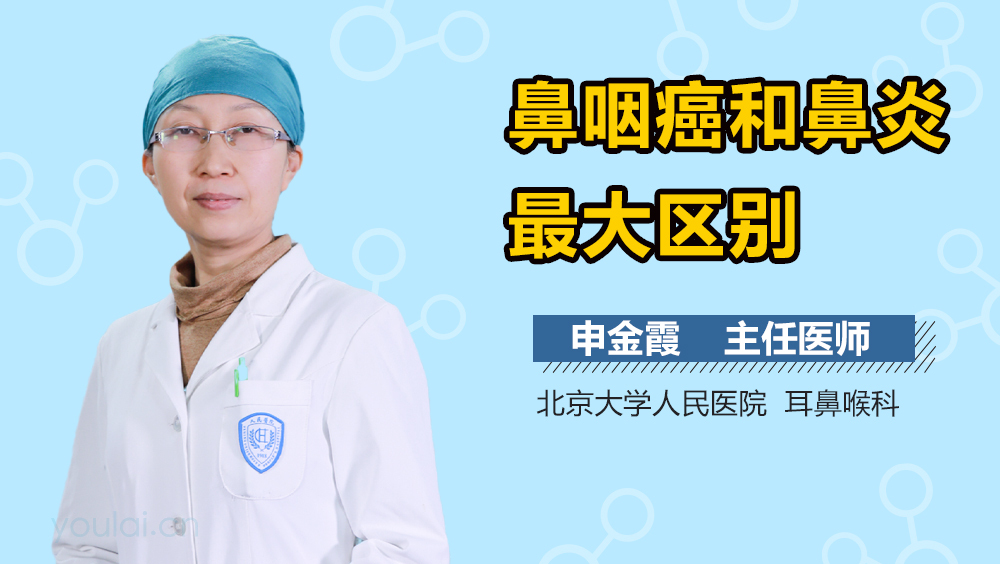 鼻咽癌和鼻炎最大区别