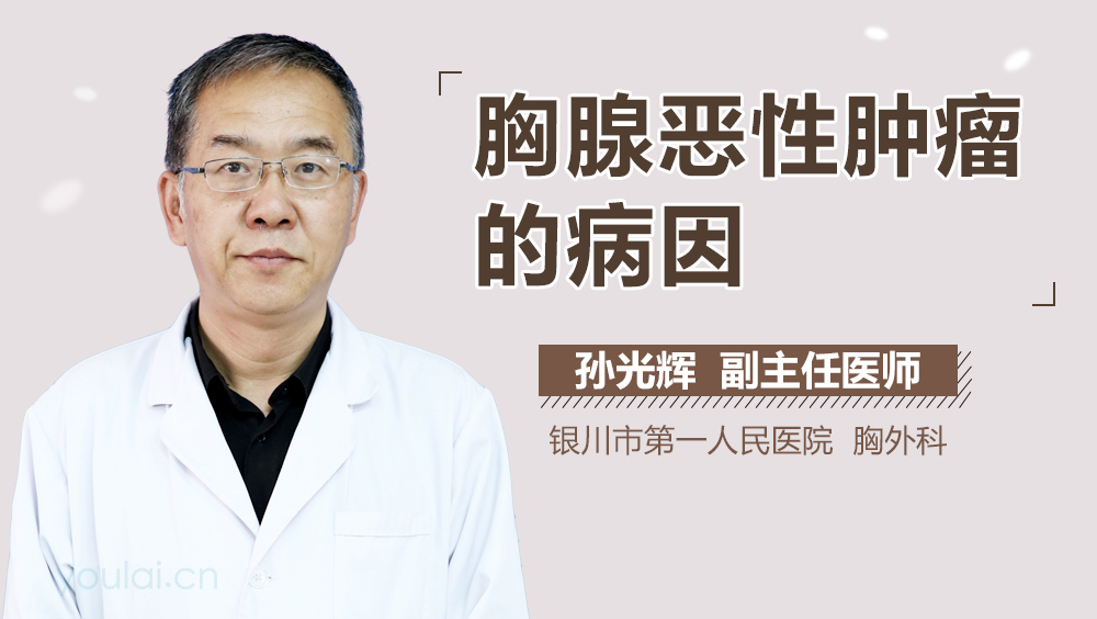 胸腺恶性肿瘤的病因