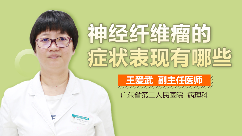 神经纤维瘤的症状表现有哪些