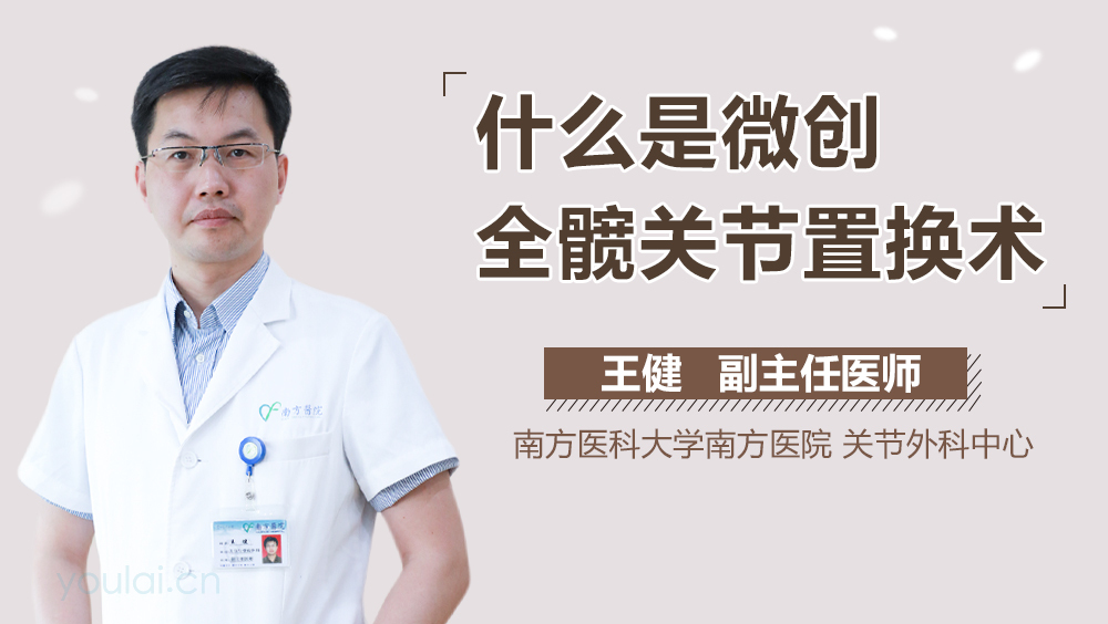 什么是微创全髋关节置换术