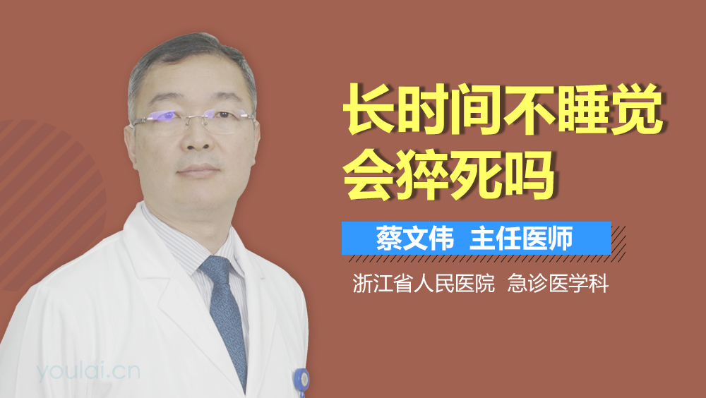 长时间不睡觉会猝死吗
