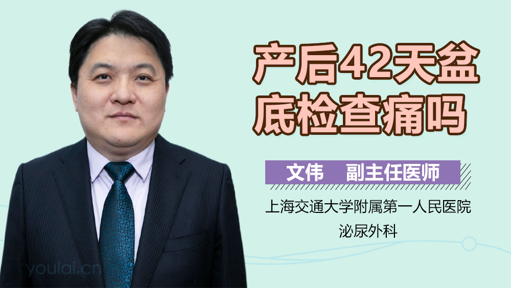 产后42天盆底检查痛吗