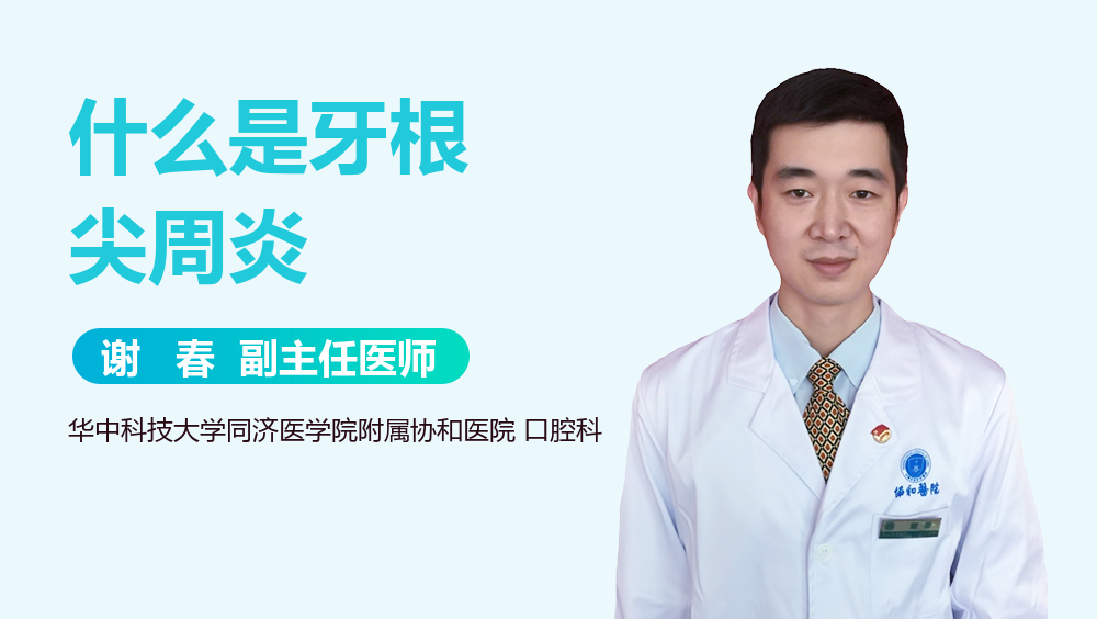 什么是牙根尖周炎