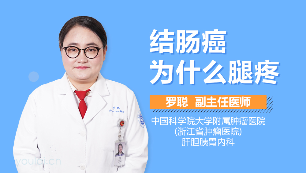 结肠癌为什么腿疼