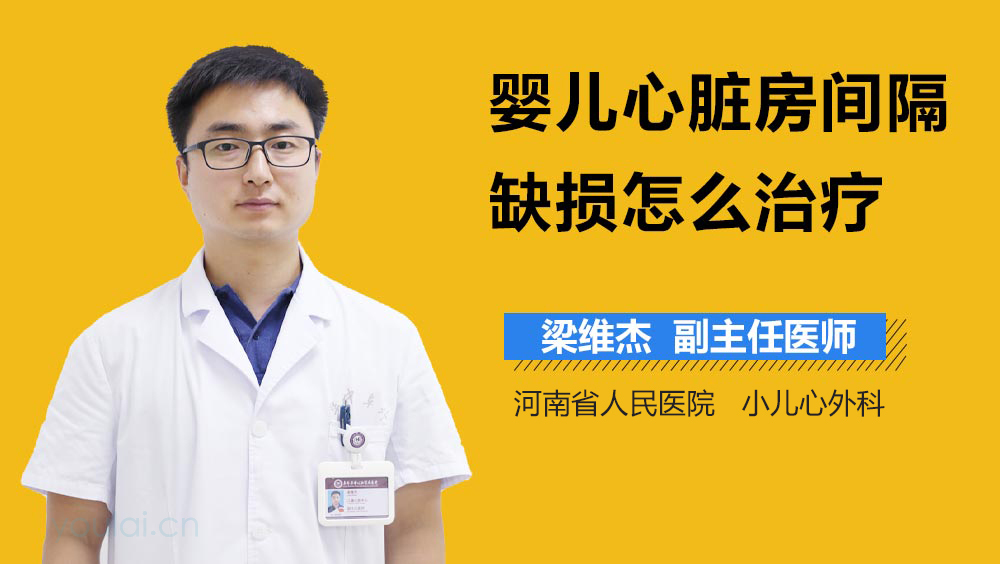 婴儿心脏房间隔缺损怎么治疗