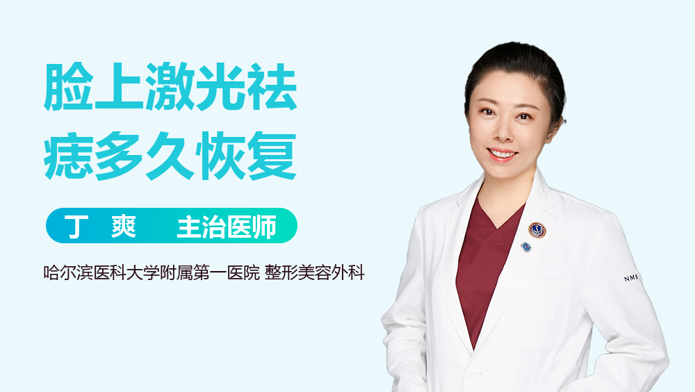 脸上激光祛痣多久恢复