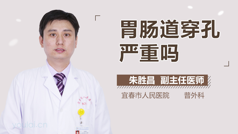 胃肠道穿孔严重吗