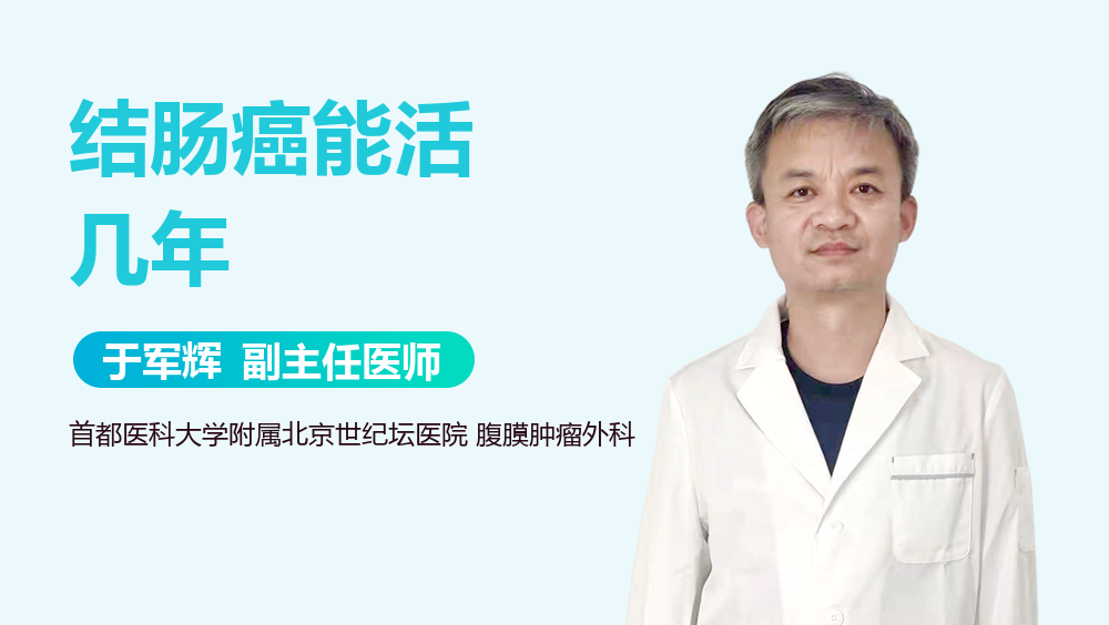 结肠癌能活几年