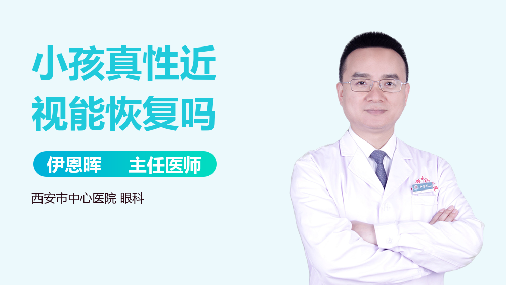 小孩真性近视能恢复吗