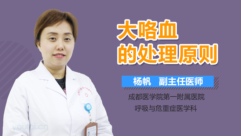 大咯血的处理原则