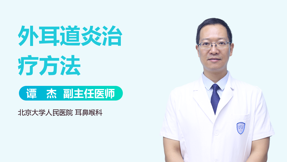 外耳道炎治疗方法