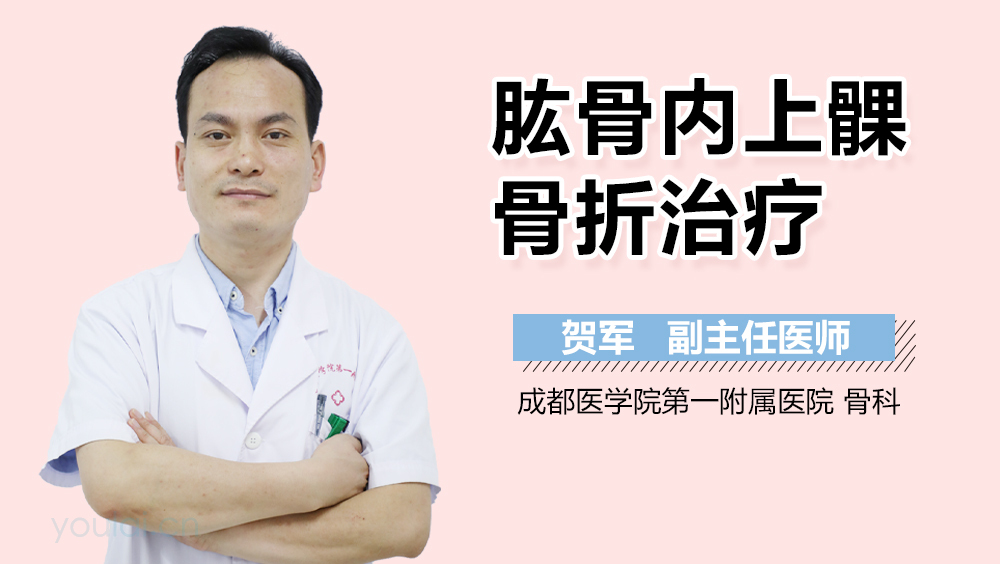 肱骨内上髁骨折治疗