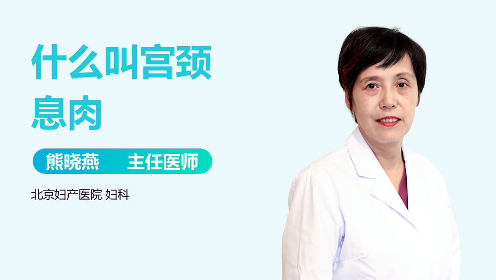什么叫宫颈息肉