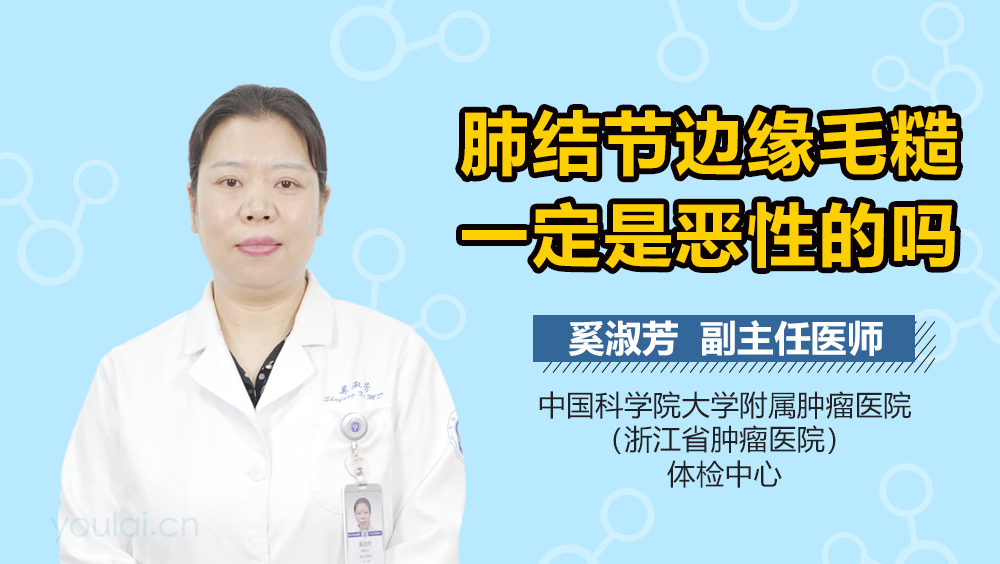 肺结节边缘毛糙一定是恶性的吗