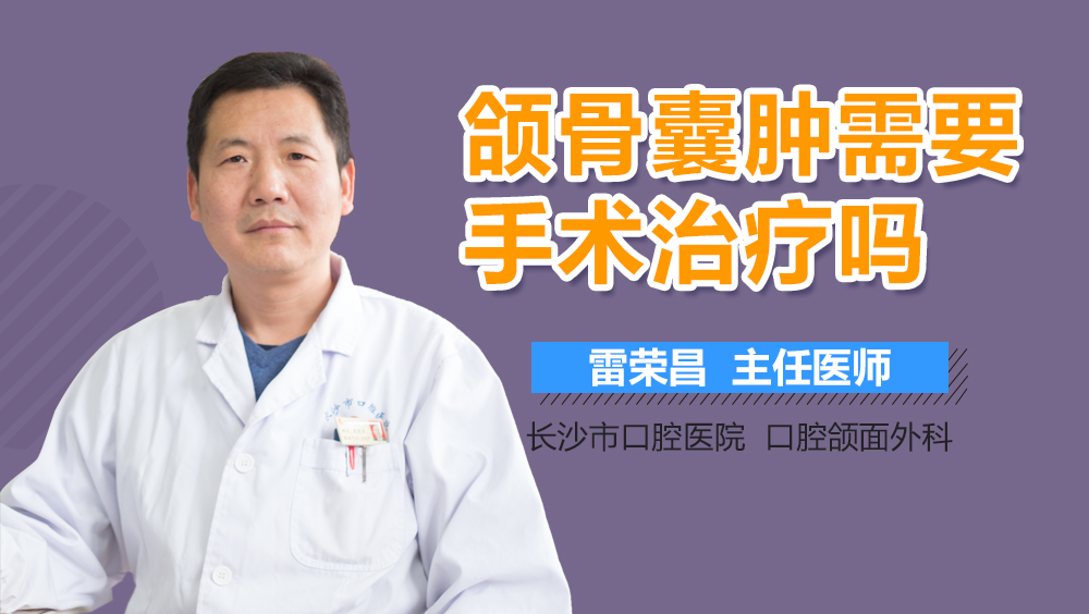 颌骨囊肿需要手术治疗吗