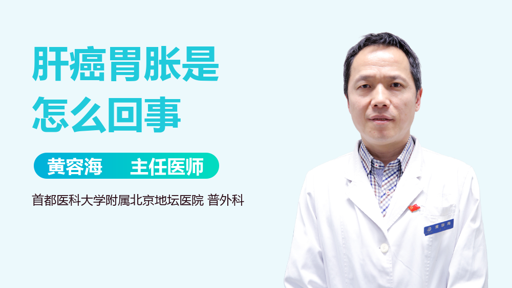 肝癌胃胀是怎么回事