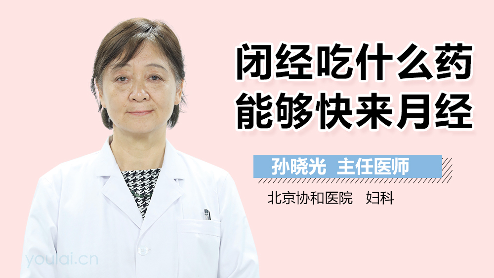 闭经吃什么药能够快来月经