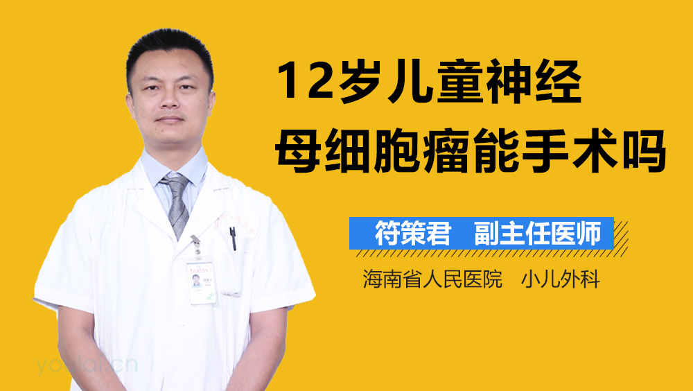 12岁儿童神经母细胞瘤能手术吗