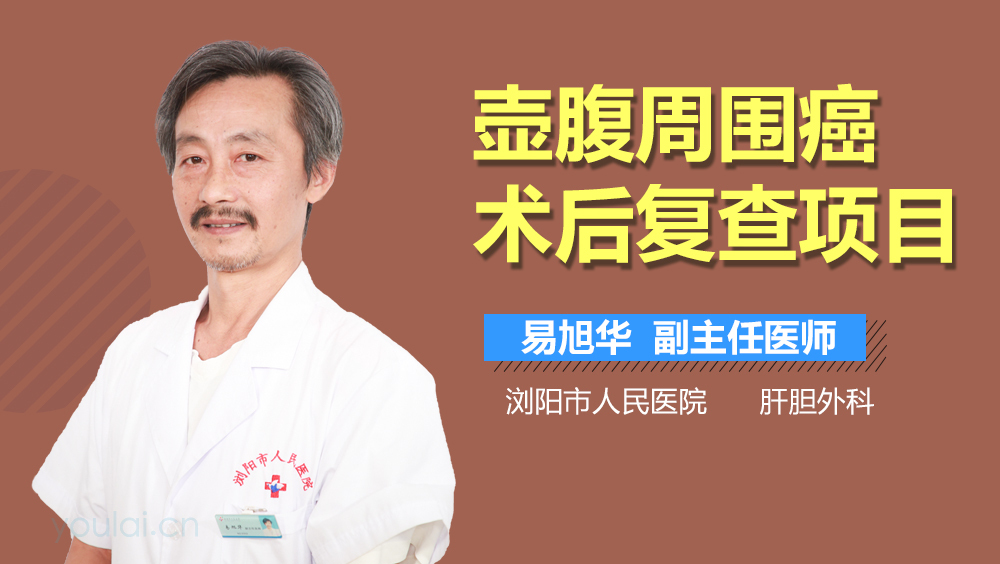 壶腹周围癌术后复查项目