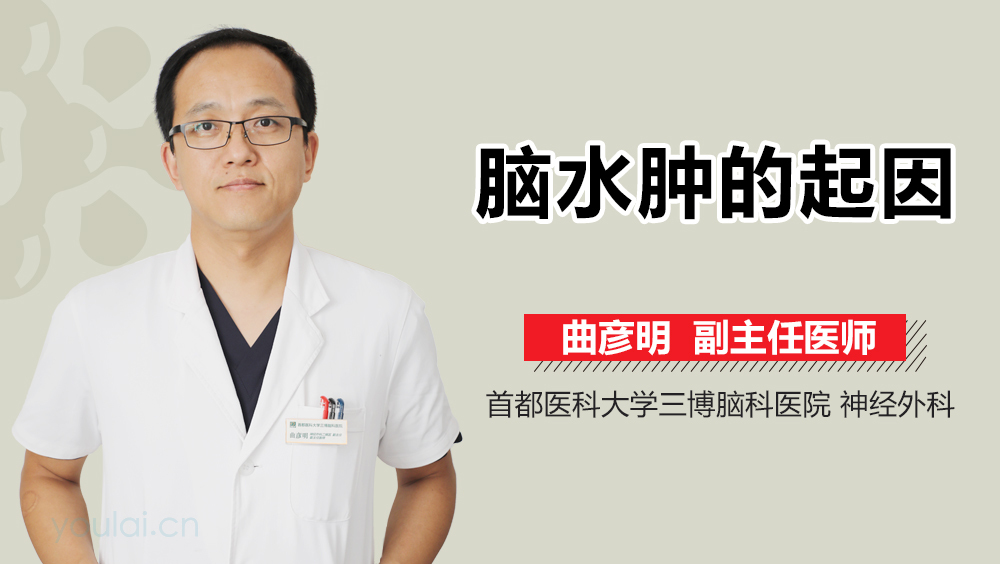 脑水肿的起因