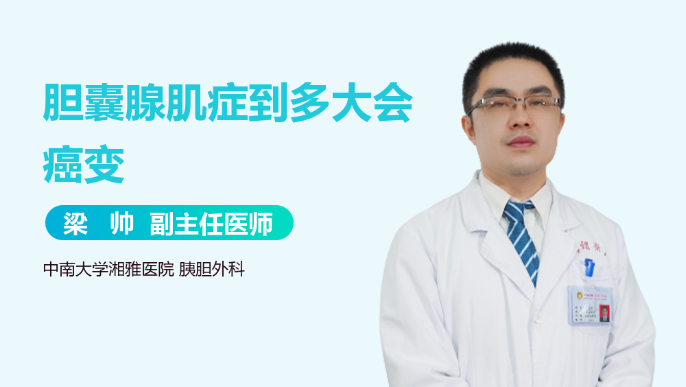 胆囊腺肌症到多大会癌变