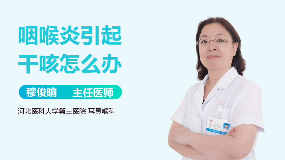 咽喉炎引起干咳怎么办