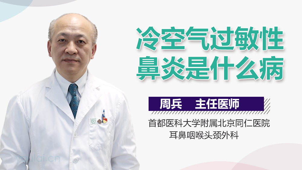 冷空气过敏性鼻炎是什么病