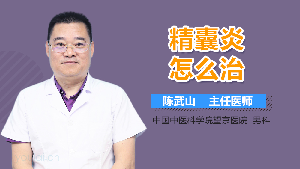 精囊炎怎么治