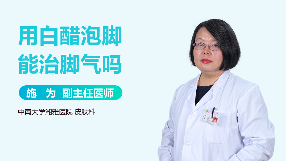 用白醋泡脚能治脚气吗