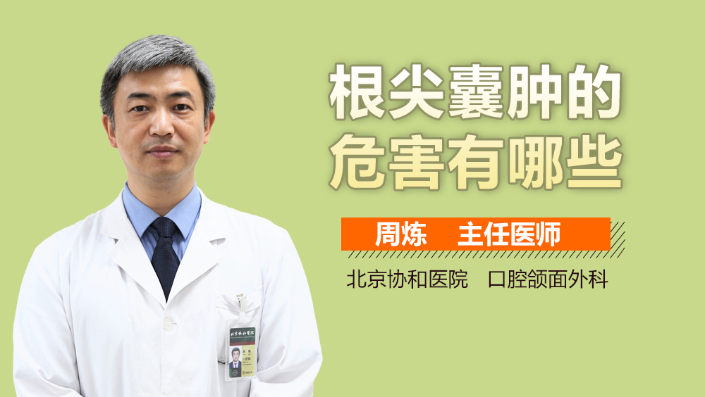 根尖囊肿的危害有哪些