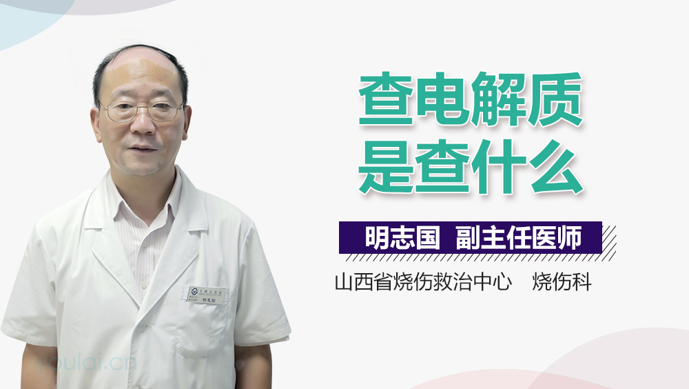查电解质是查什么