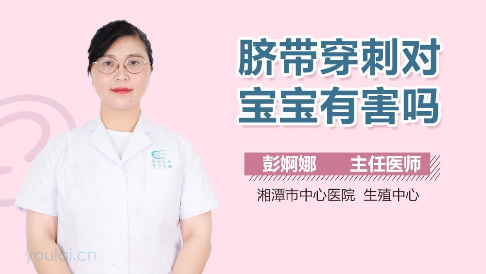 脐带穿刺对宝宝有害吗