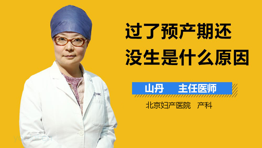 过了预产期还没生是什么原因