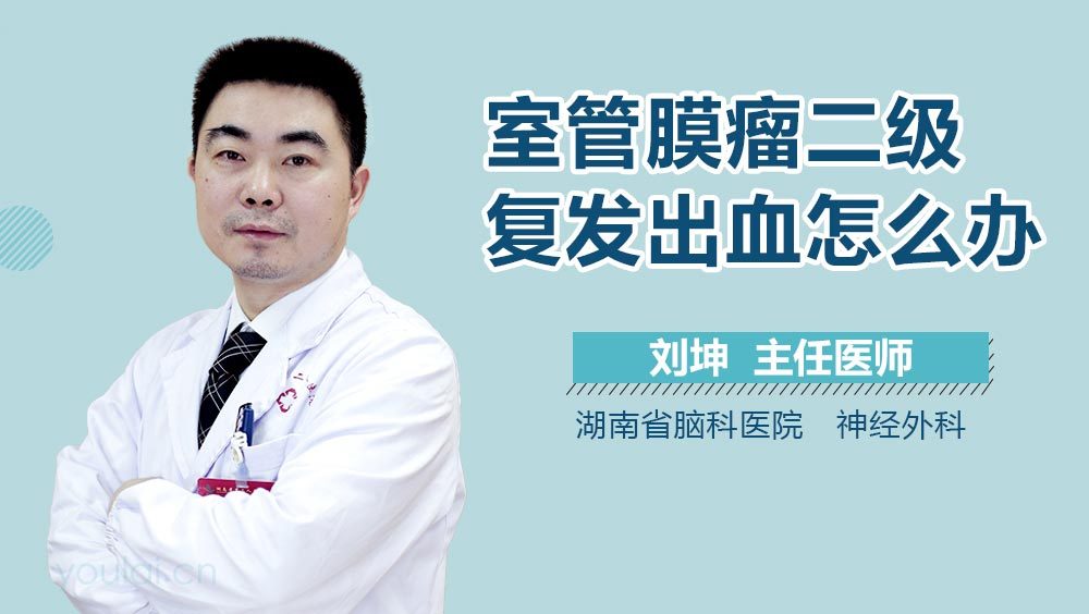 室管膜瘤二级复发出血怎么办