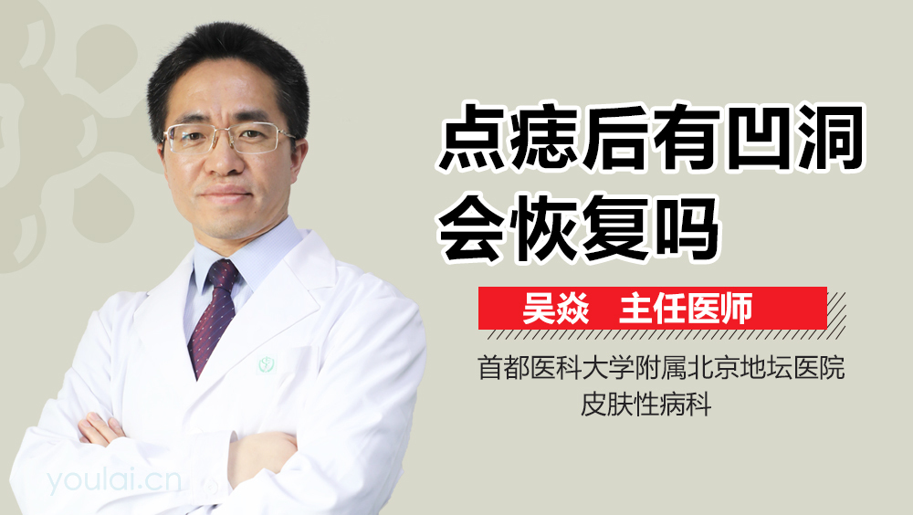 点痣后有凹洞会恢复吗