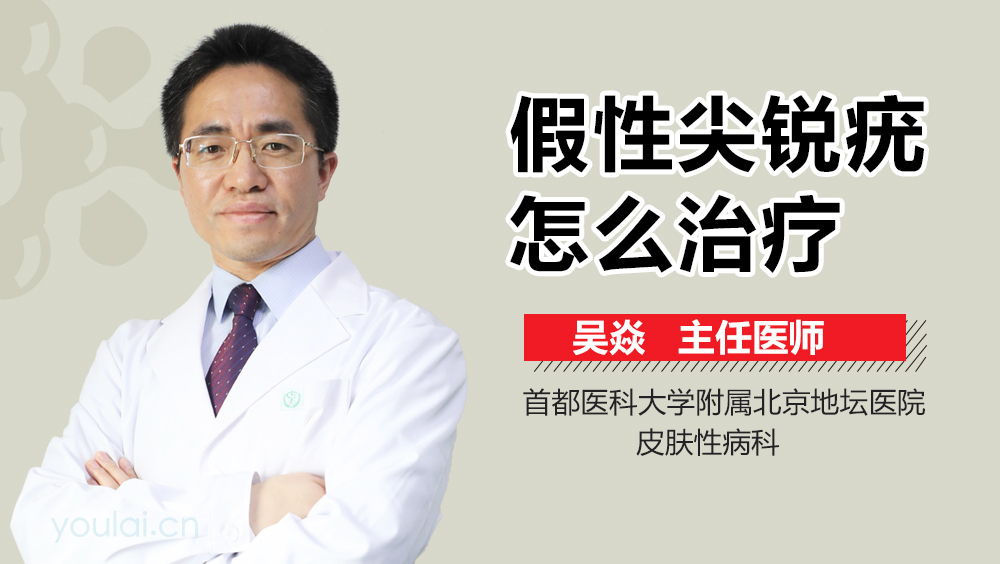 假性尖锐疣怎么治疗