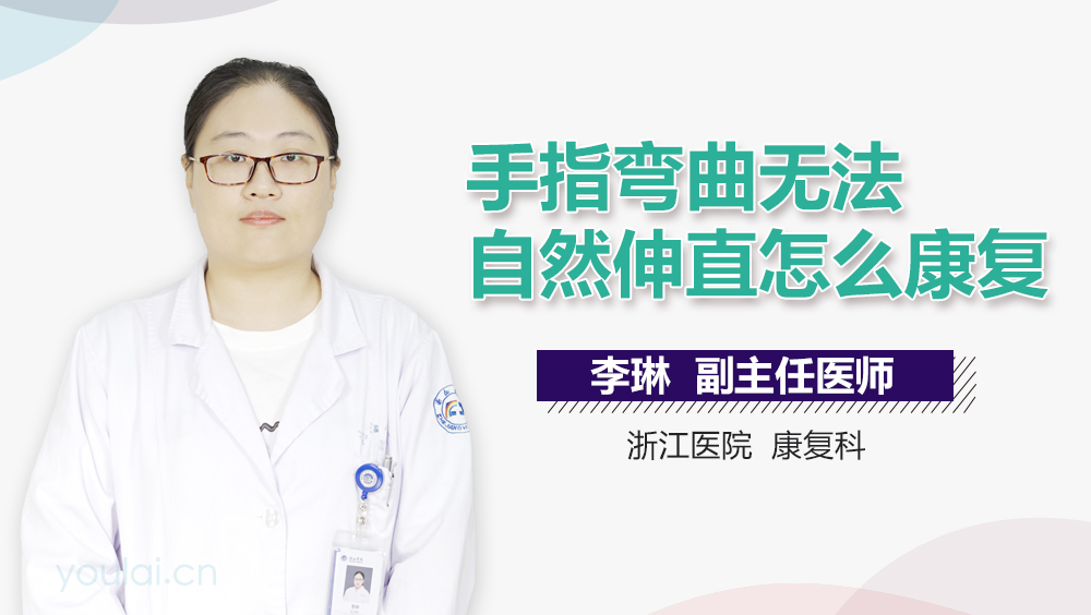 手指弯曲无法自然伸直怎么康复