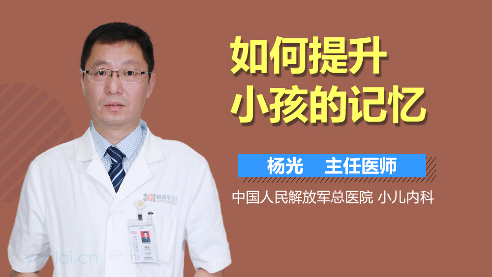 如何提升小孩的记忆