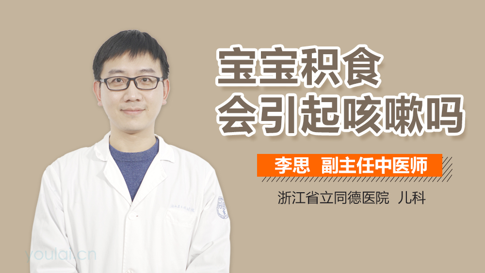 宝宝积食会引起咳嗽吗