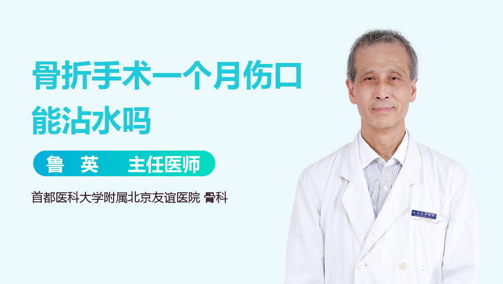 骨折手术一个月伤口能沾水吗