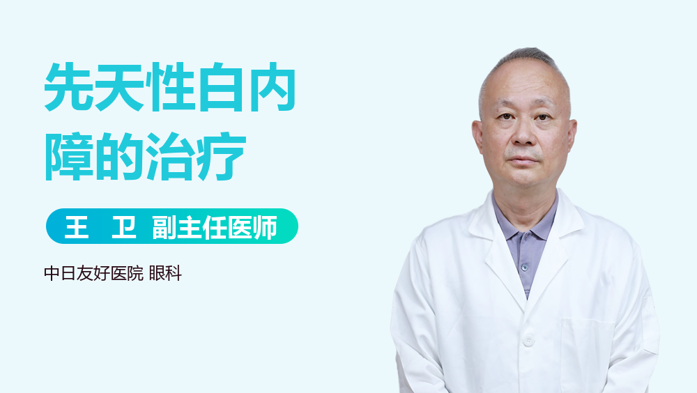 先天性白内障的治疗